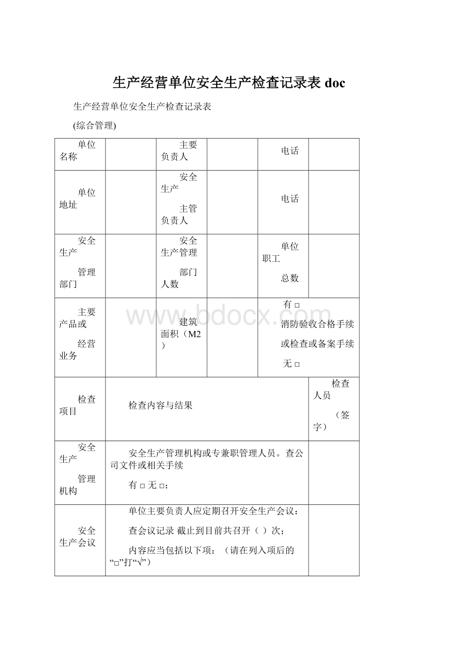 生产经营单位安全生产检查记录表doc.docx_第1页