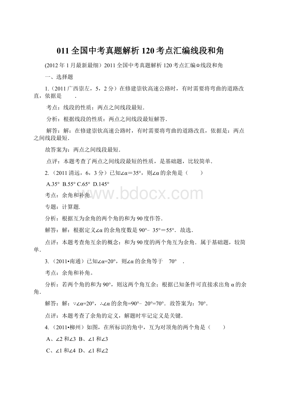 011全国中考真题解析120考点汇编线段和角Word格式文档下载.docx_第1页