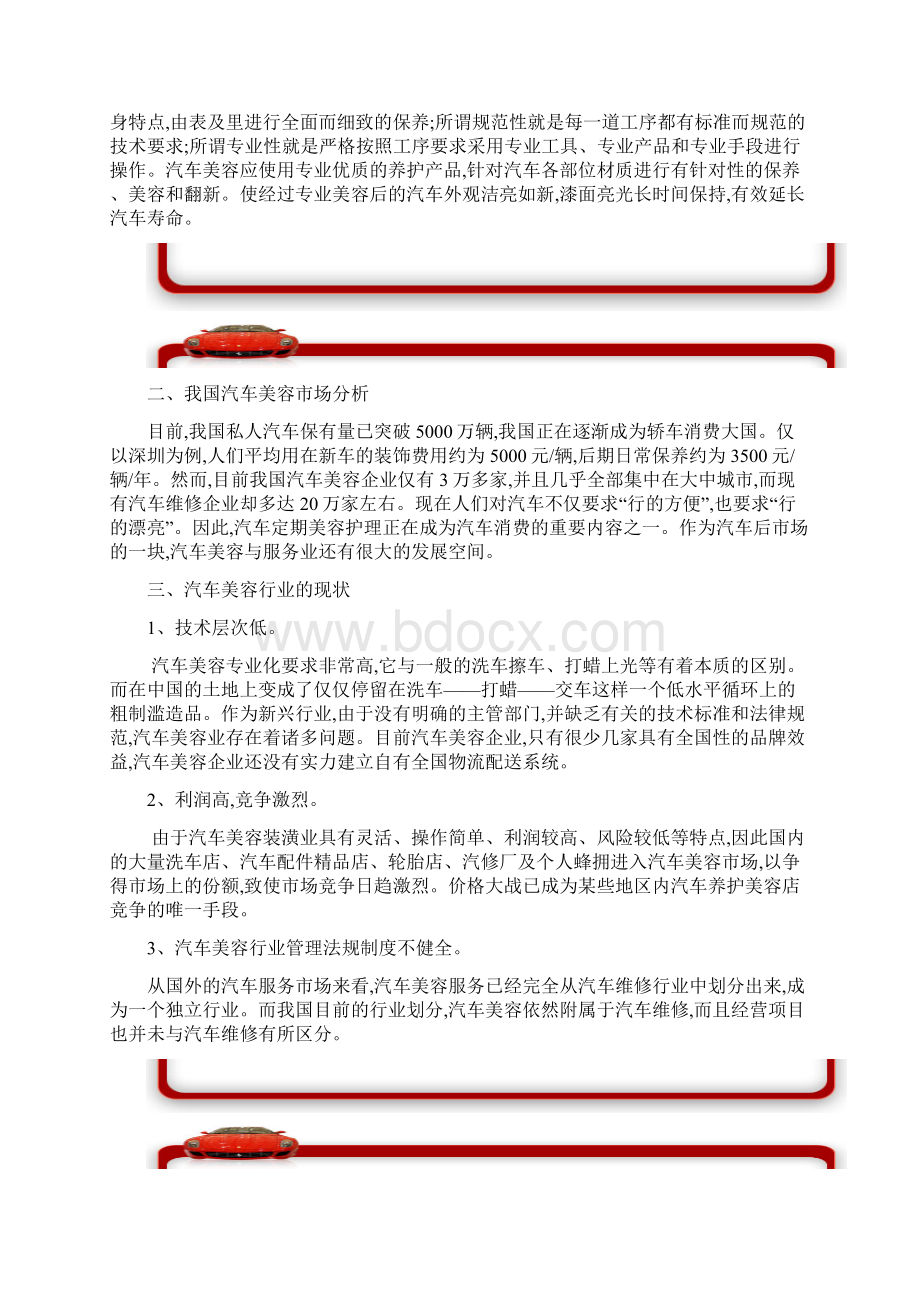 汽车高级美容与服务连锁项目可行性研究报告书.docx_第2页