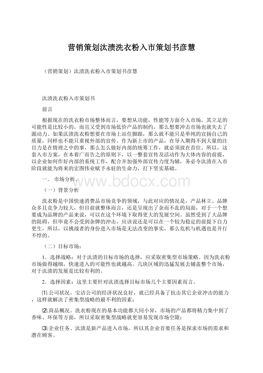 营销策划汰渍洗衣粉入市策划书彦慧Word文件下载.docx_第1页