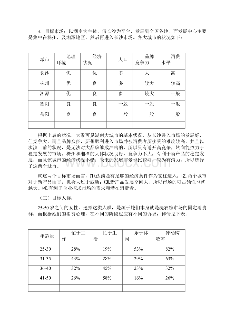 营销策划汰渍洗衣粉入市策划书彦慧Word文件下载.docx_第2页