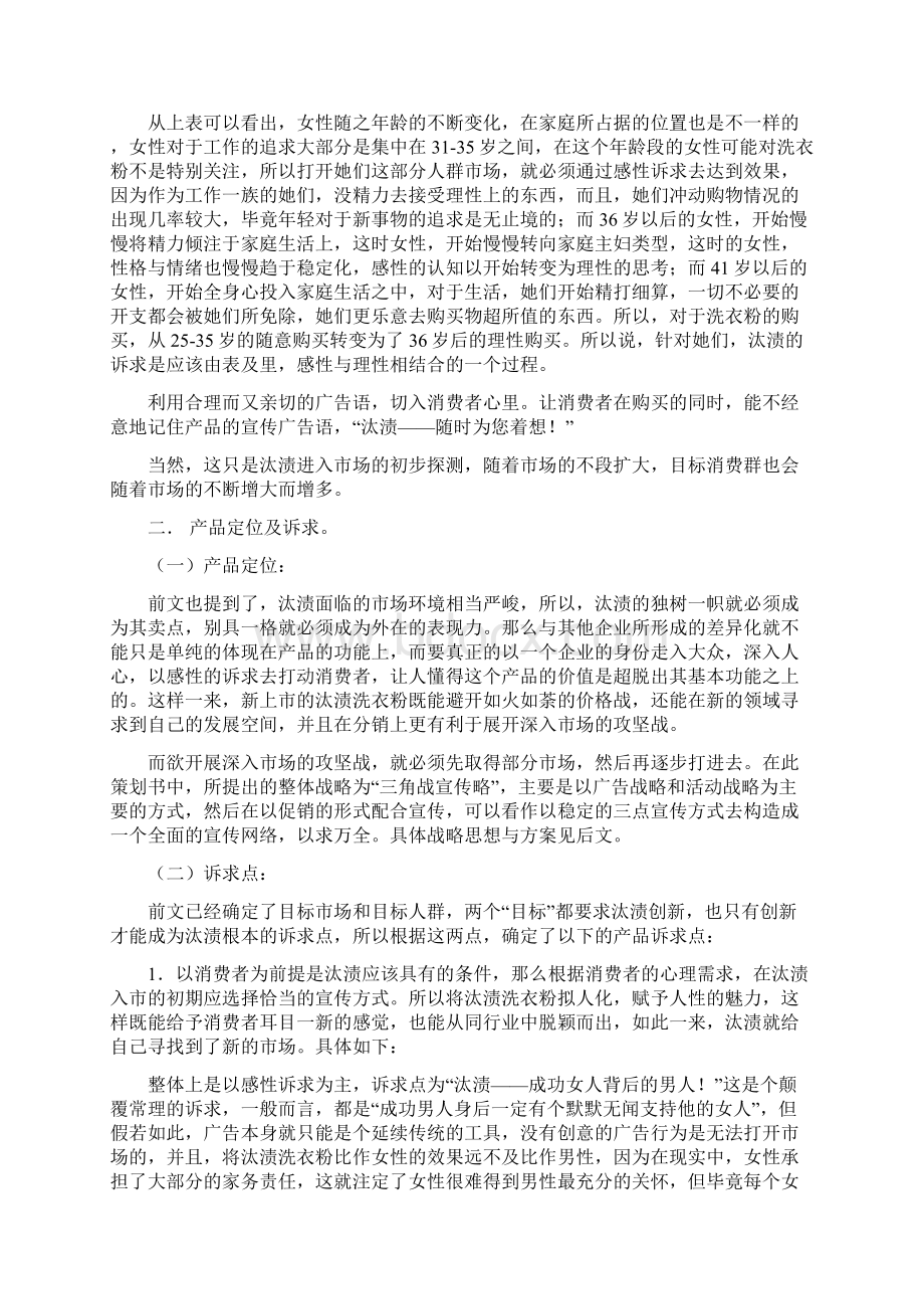 营销策划汰渍洗衣粉入市策划书彦慧Word文件下载.docx_第3页