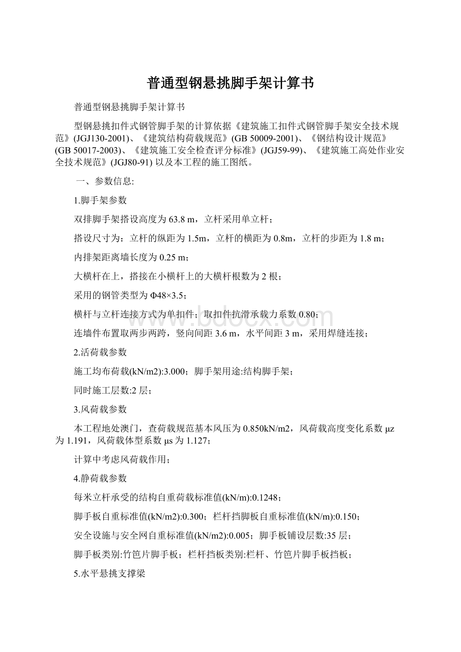 普通型钢悬挑脚手架计算书Word下载.docx