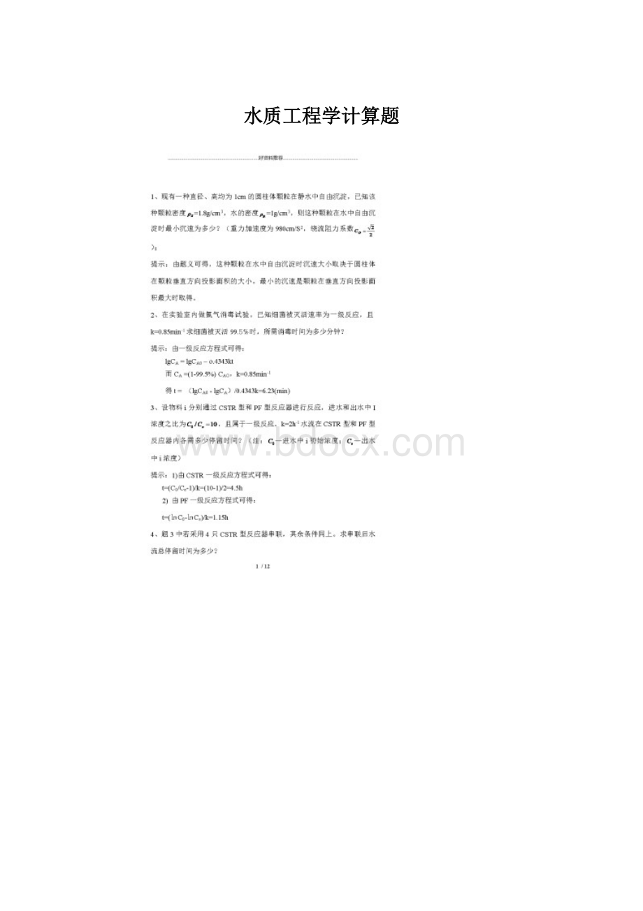 水质工程学计算题Word格式.docx_第1页