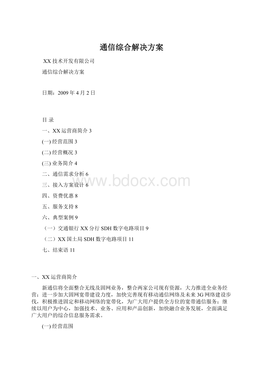 通信综合解决方案Word下载.docx_第1页