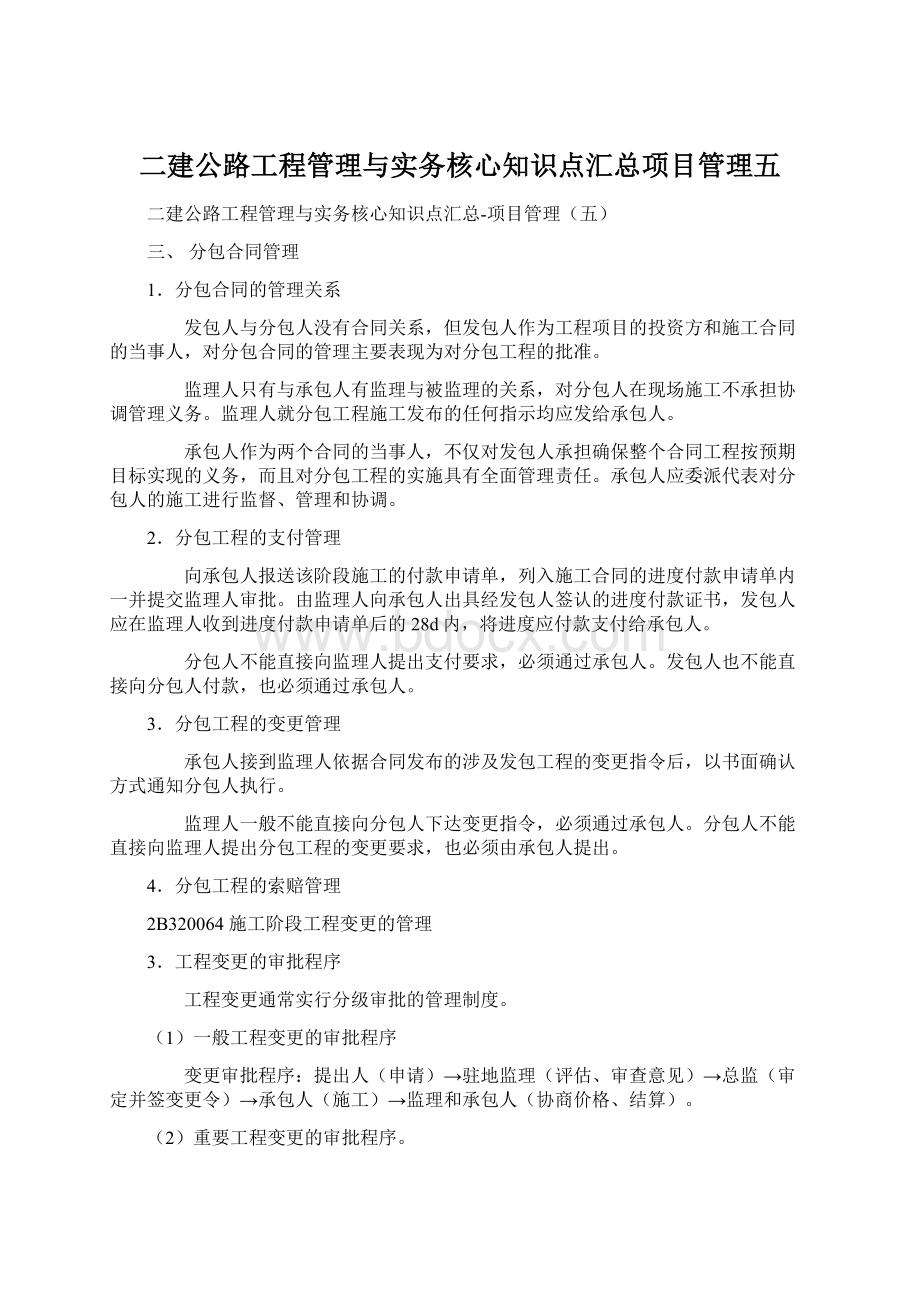 二建公路工程管理与实务核心知识点汇总项目管理五.docx_第1页