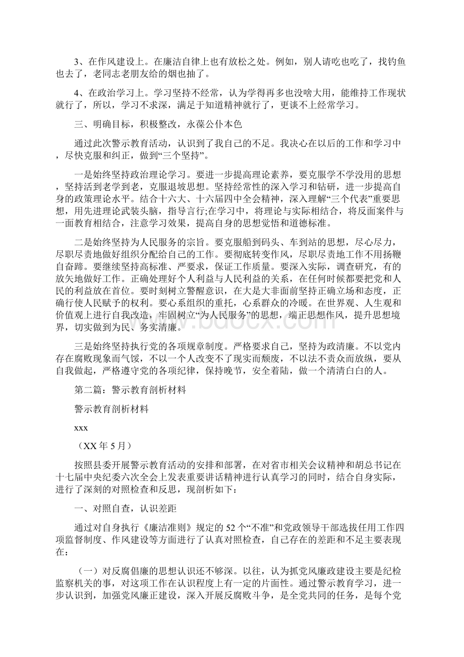 开展警示教育的剖析材料自查报告Word格式.docx_第2页