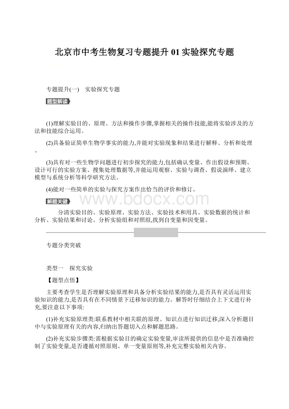 北京市中考生物复习专题提升01实验探究专题Word下载.docx_第1页