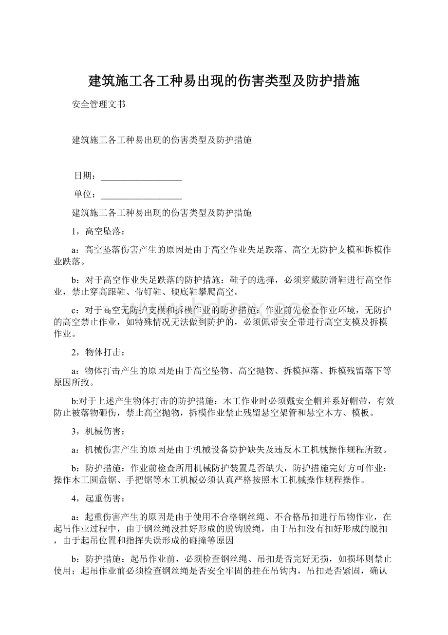 建筑施工各工种易出现的伤害类型及防护措施.docx