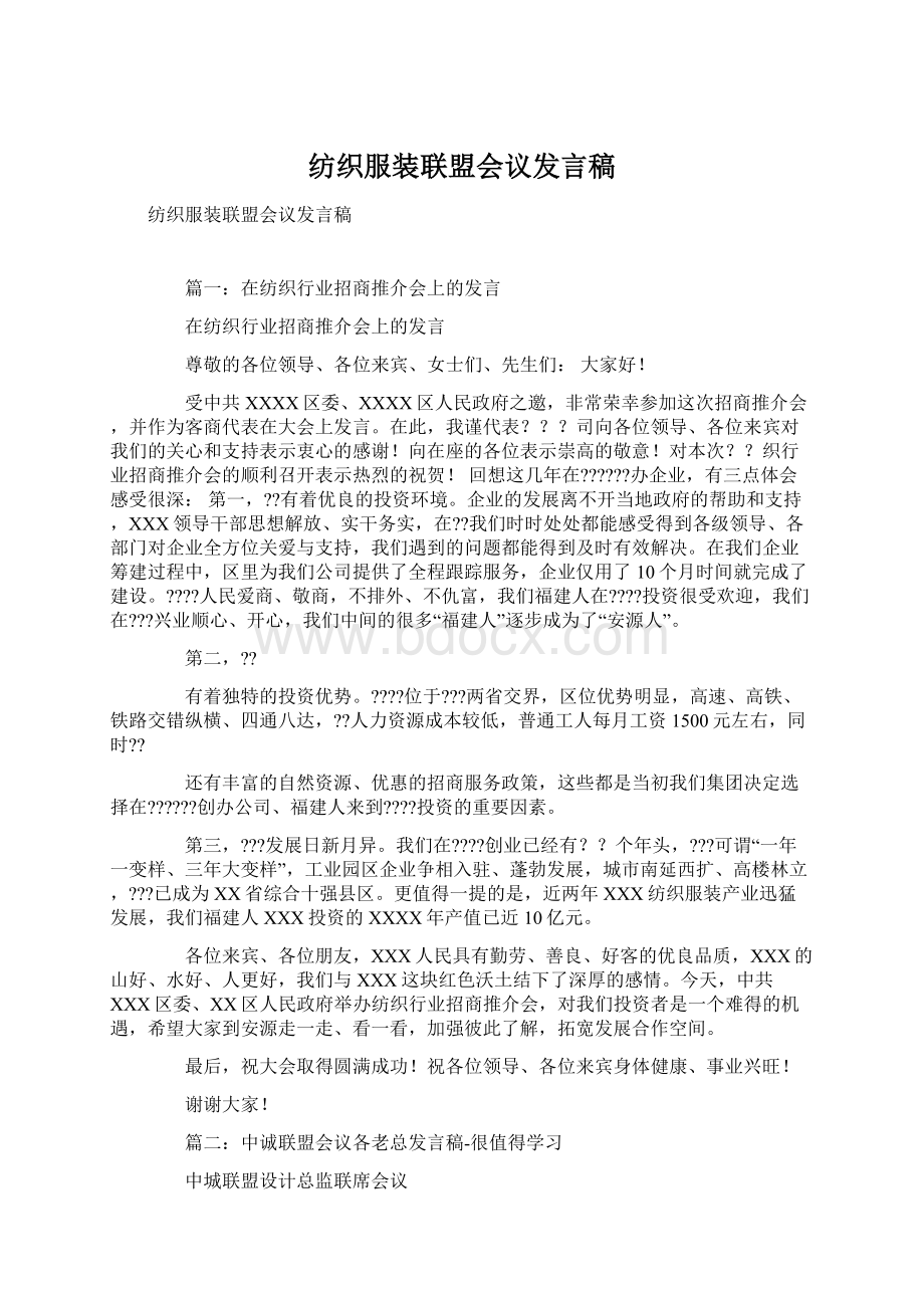 纺织服装联盟会议发言稿.docx_第1页