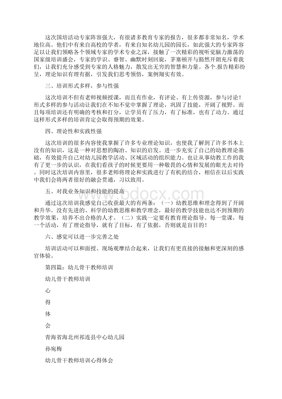 幼儿骨干教师培训学习笔记精选多篇.docx_第3页