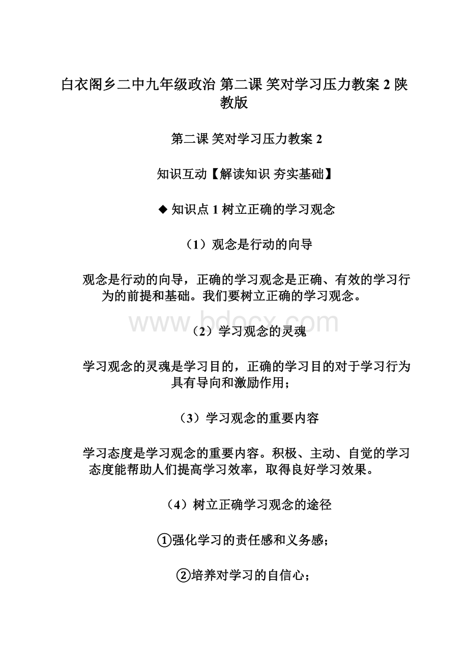 白衣阁乡二中九年级政治 第二课 笑对学习压力教案2 陕教版.docx