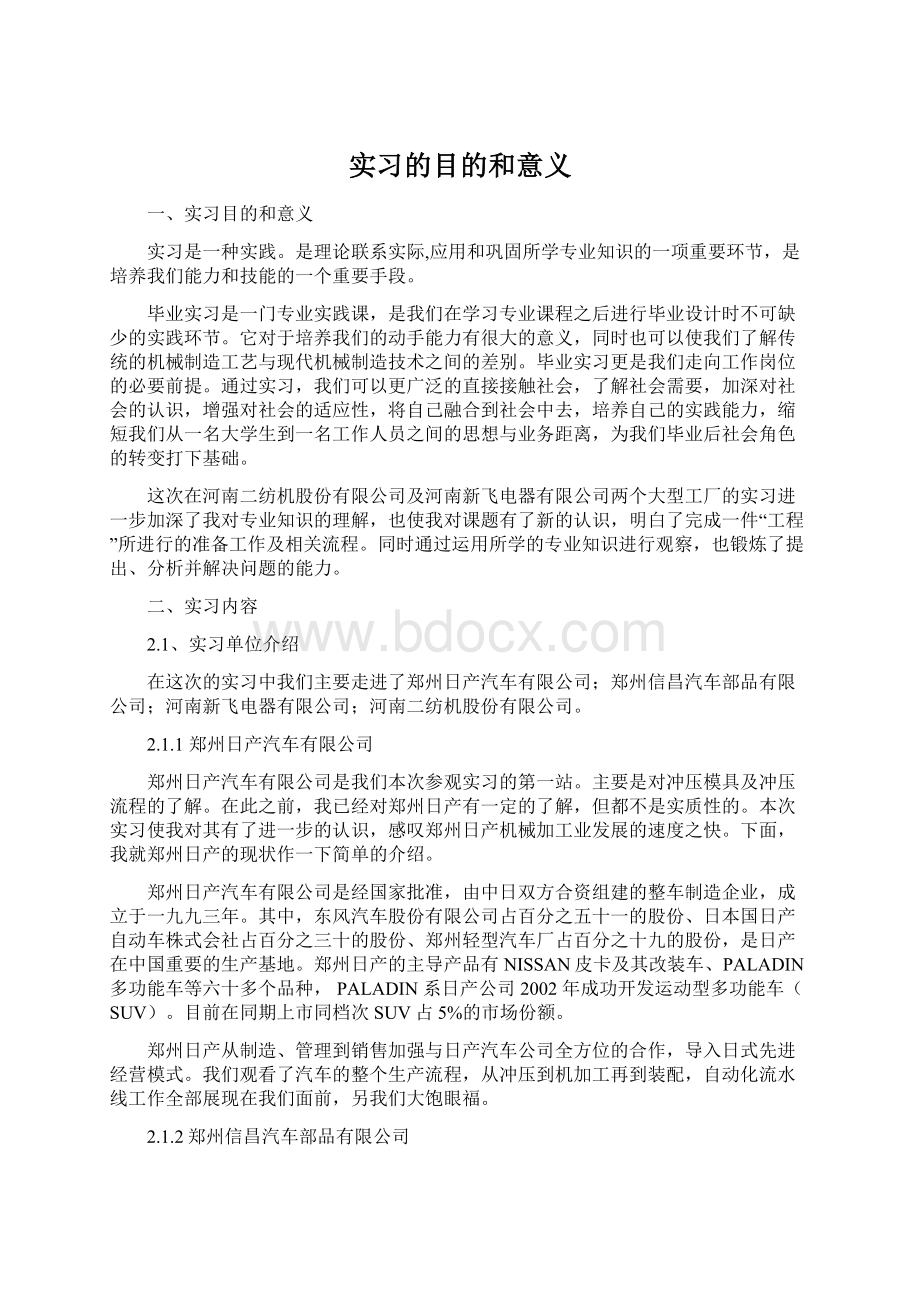 实习的目的和意义Word格式文档下载.docx