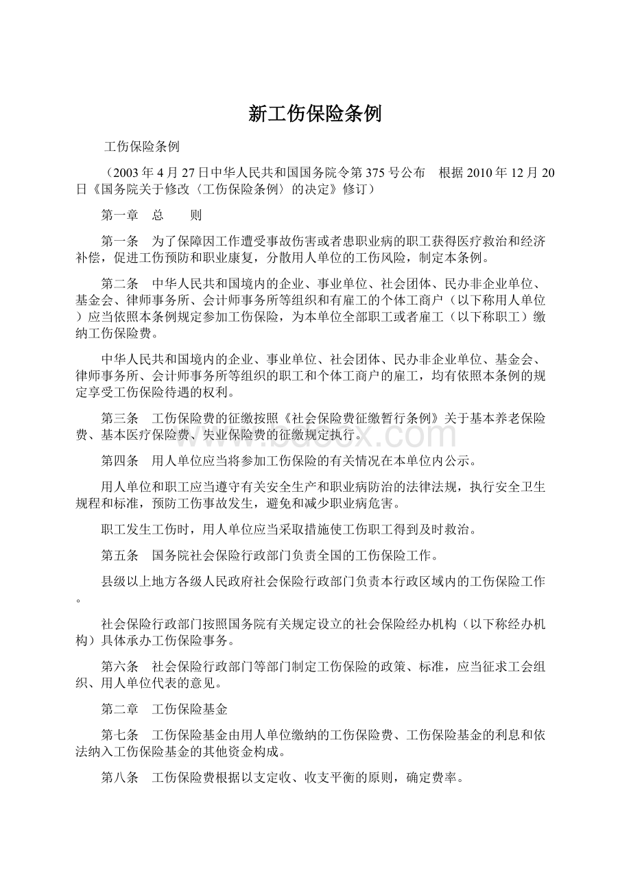 新工伤保险条例Word格式.docx_第1页