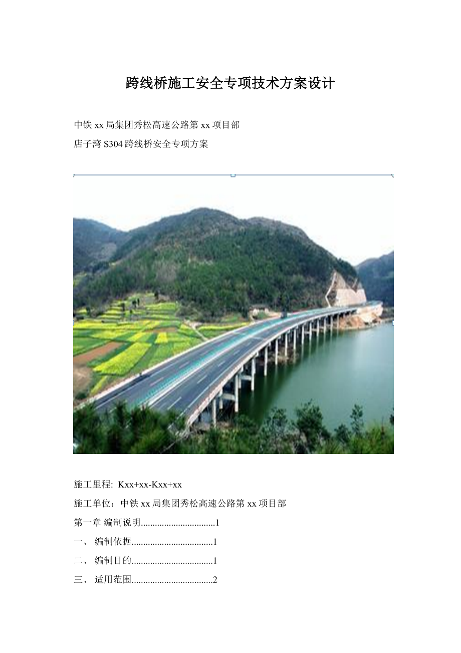 跨线桥施工安全专项技术方案设计.docx