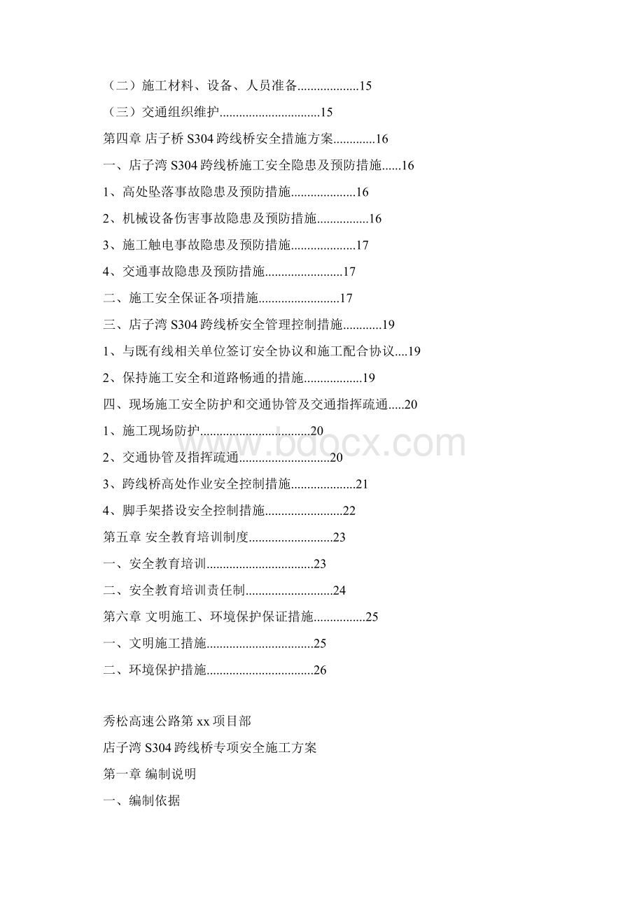 跨线桥施工安全专项技术方案设计.docx_第3页