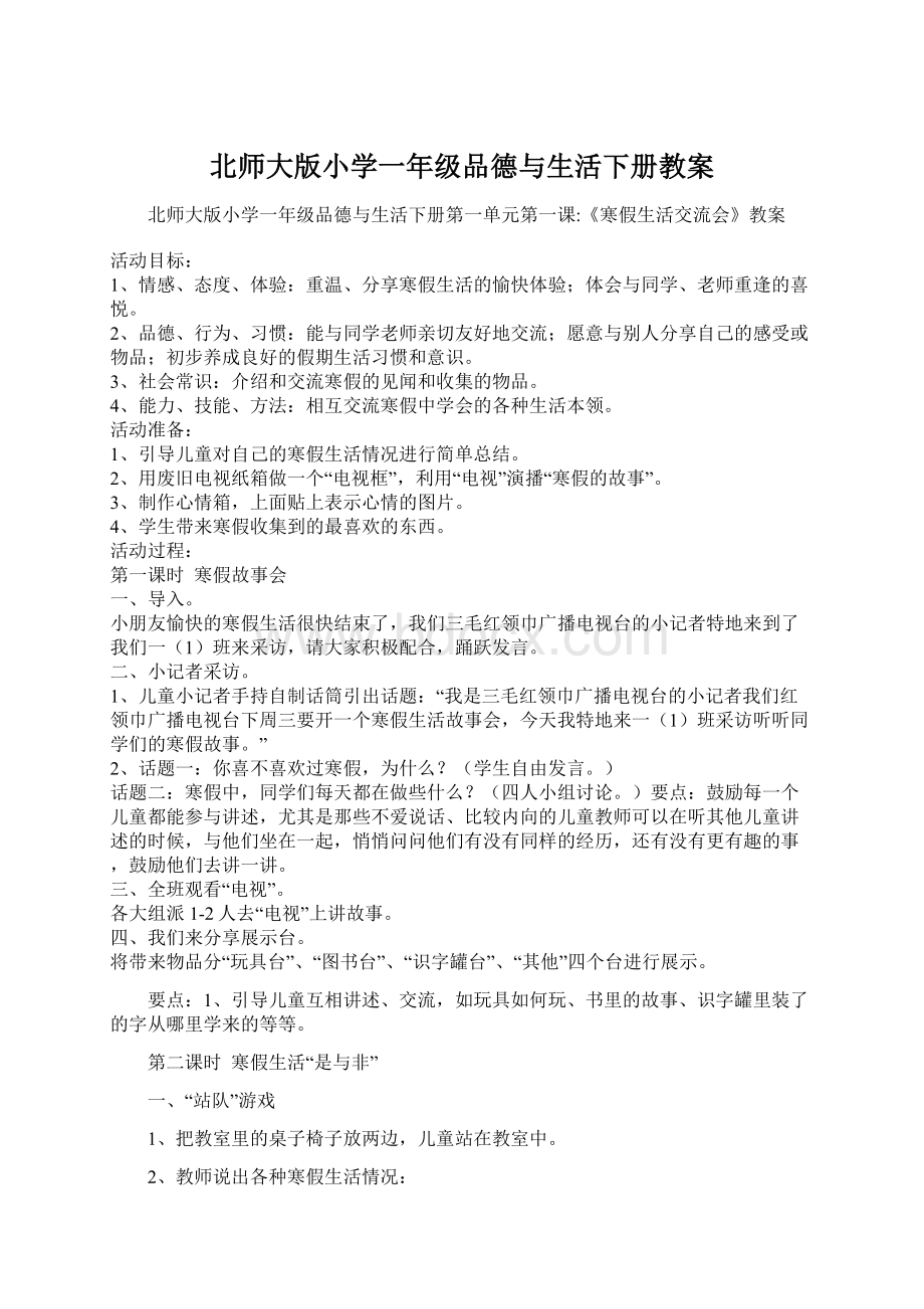 北师大版小学一年级品德与生活下册教案.docx_第1页