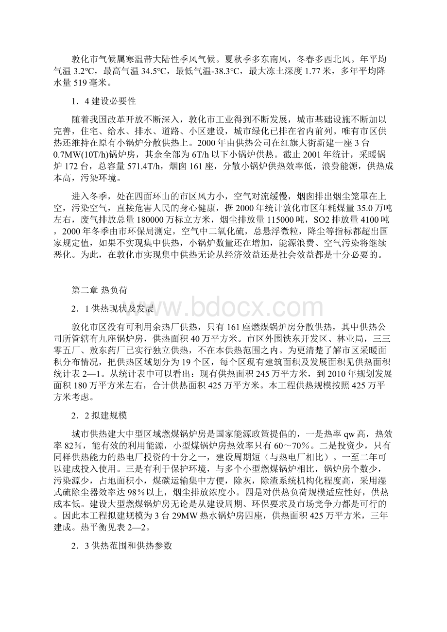 集中供热工程项目可行性研究报告Word文档格式.docx_第2页