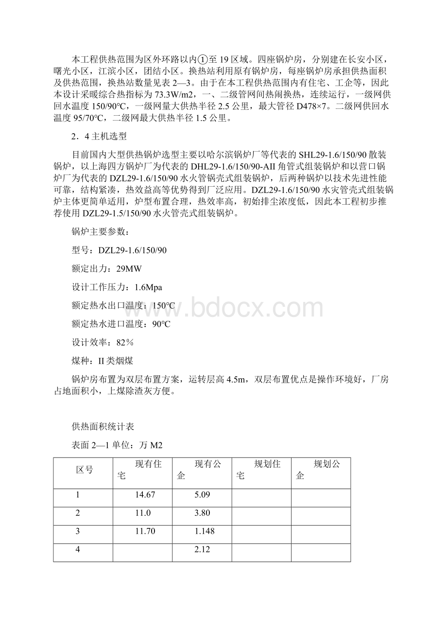 集中供热工程项目可行性研究报告Word文档格式.docx_第3页