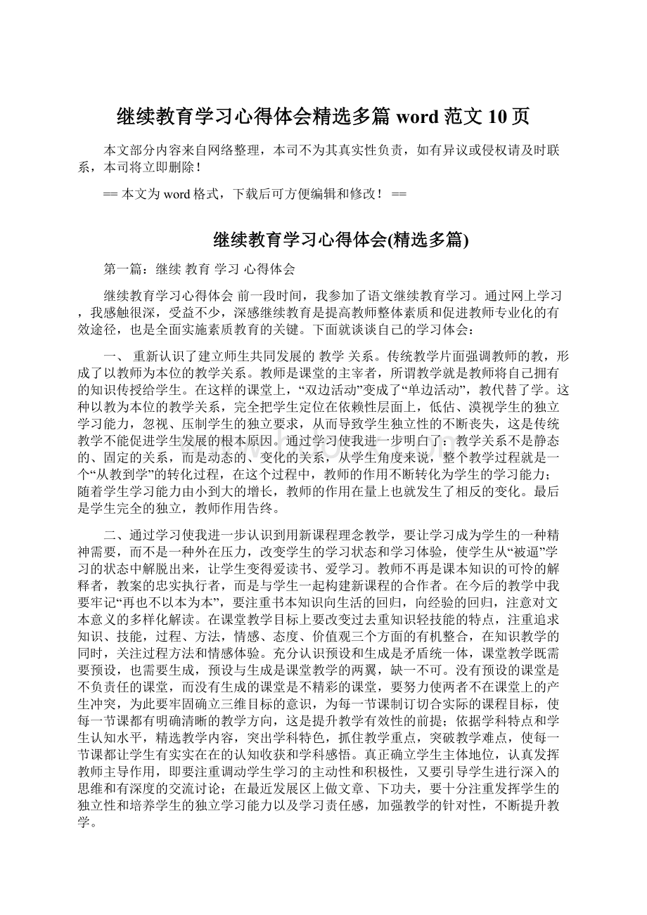 继续教育学习心得体会精选多篇word范文 10页.docx