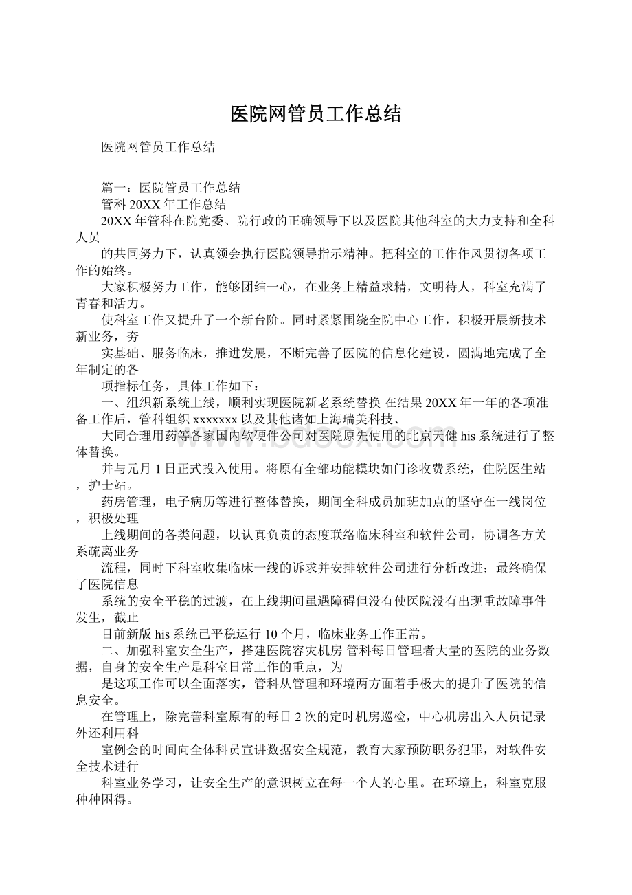 医院网管员工作总结Word文件下载.docx