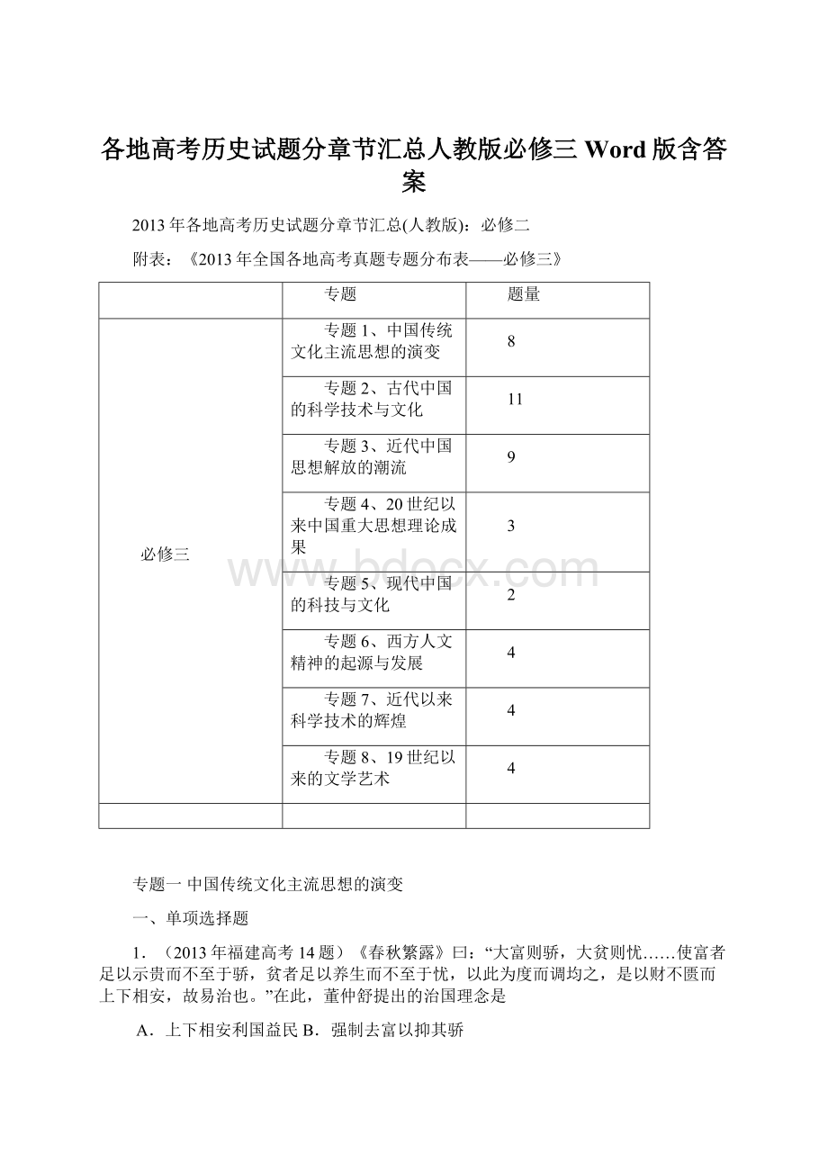 各地高考历史试题分章节汇总人教版必修三 Word版含答案Word文档格式.docx