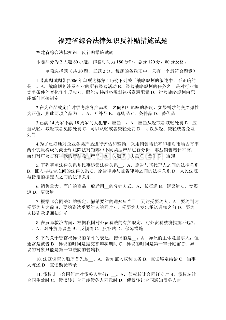 福建省综合法律知识反补贴措施试题Word文档下载推荐.docx