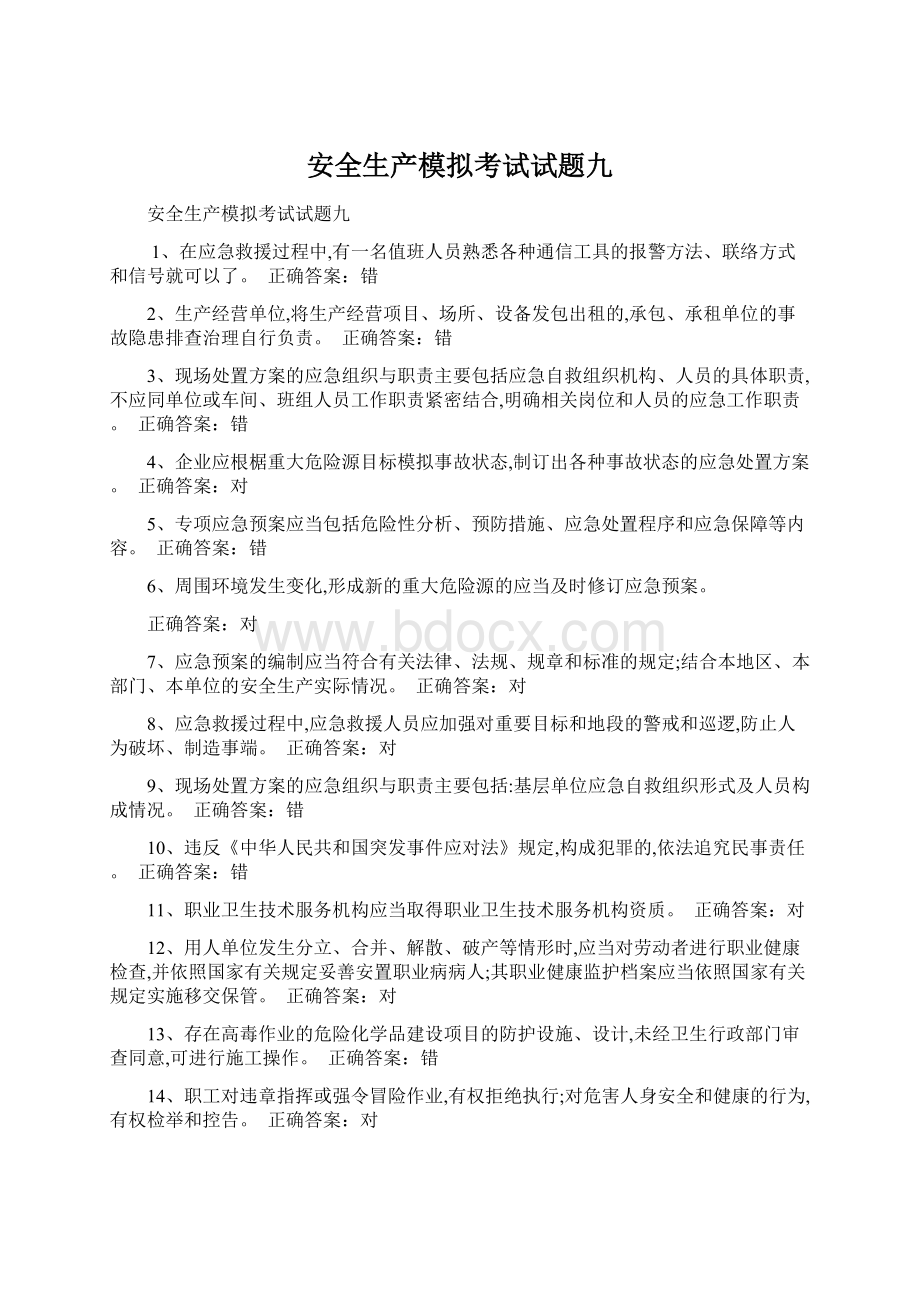 安全生产模拟考试试题九Word文档下载推荐.docx