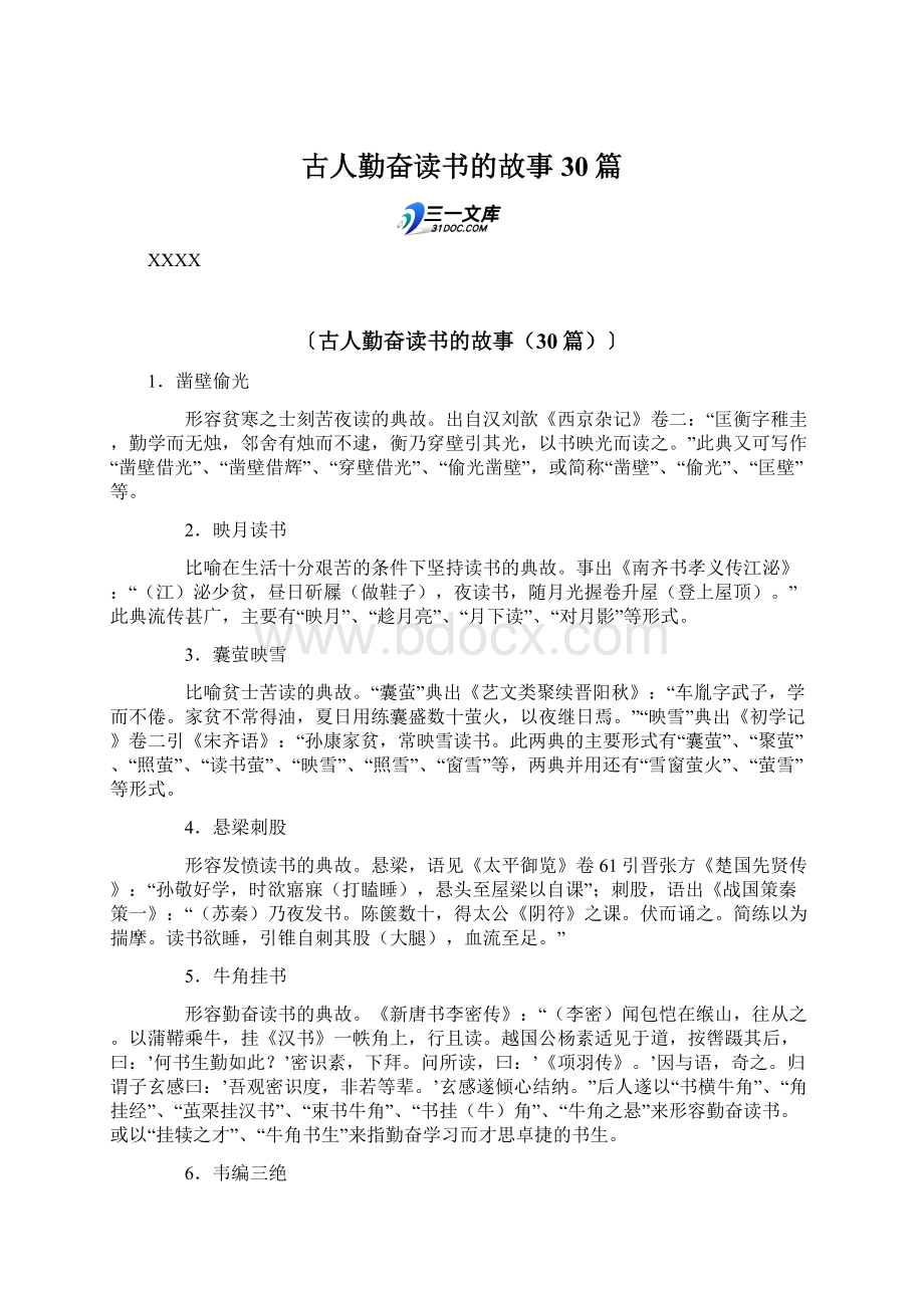 古人勤奋读书的故事30篇.docx_第1页