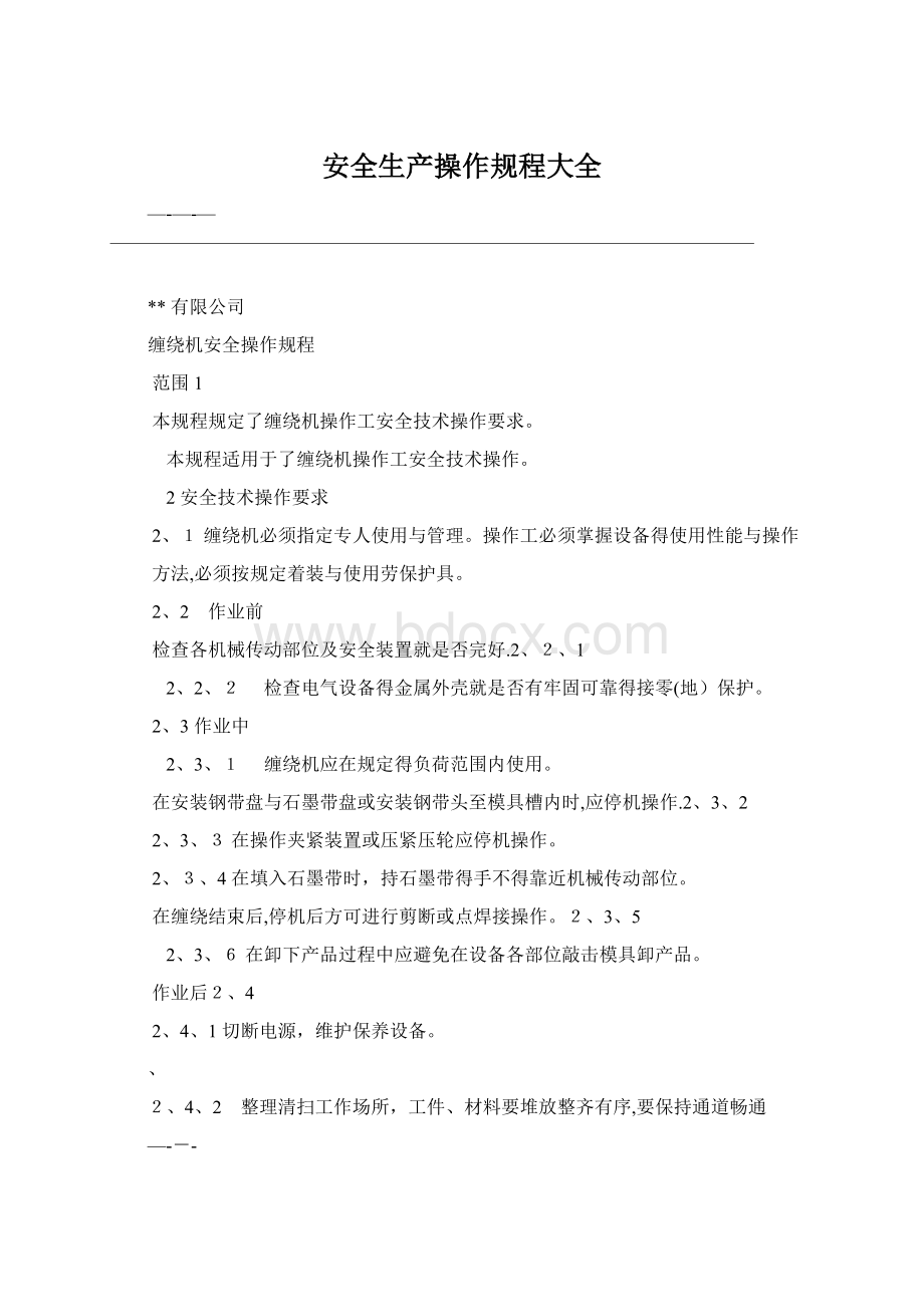 安全生产操作规程大全Word文件下载.docx_第1页