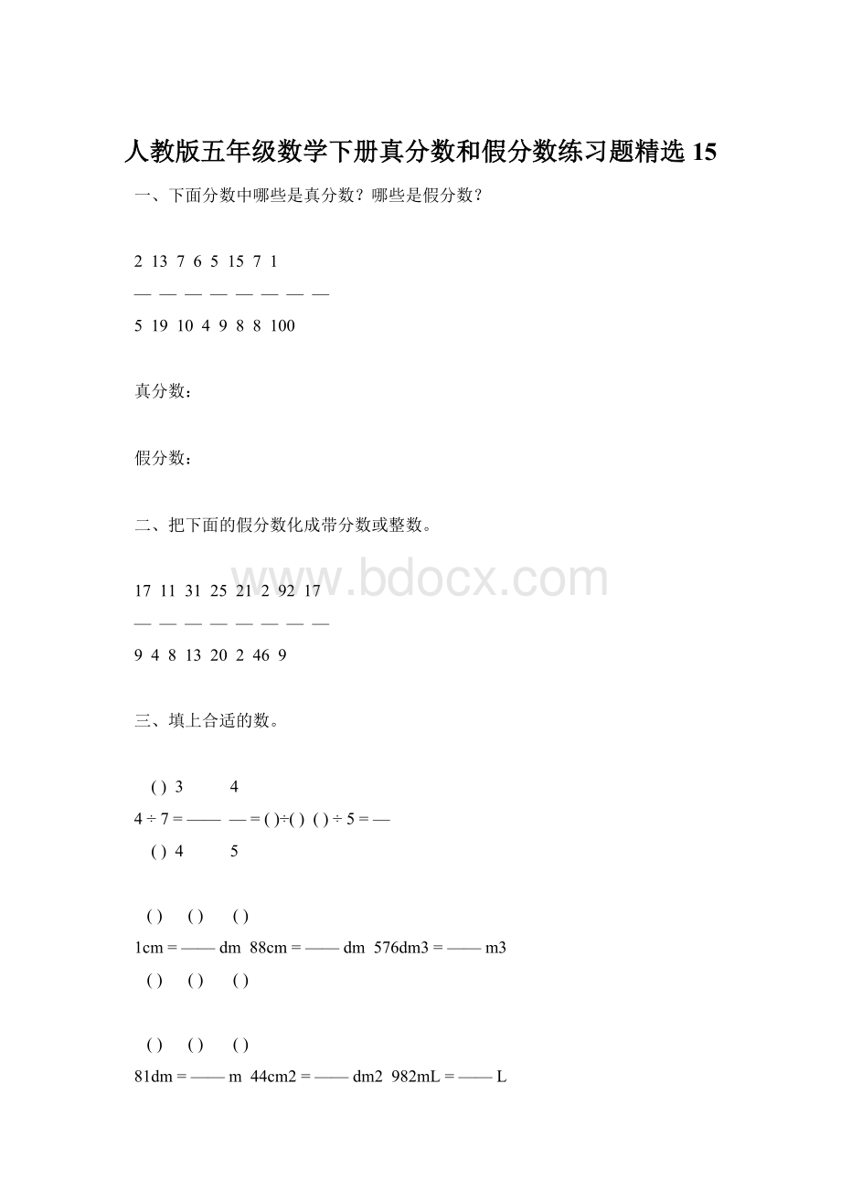 人教版五年级数学下册真分数和假分数练习题精选15Word文档下载推荐.docx