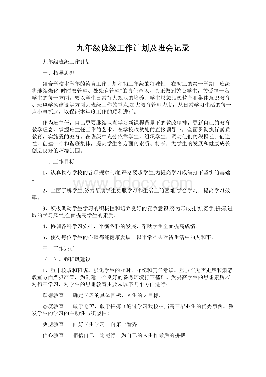 九年级班级工作计划及班会记录.docx