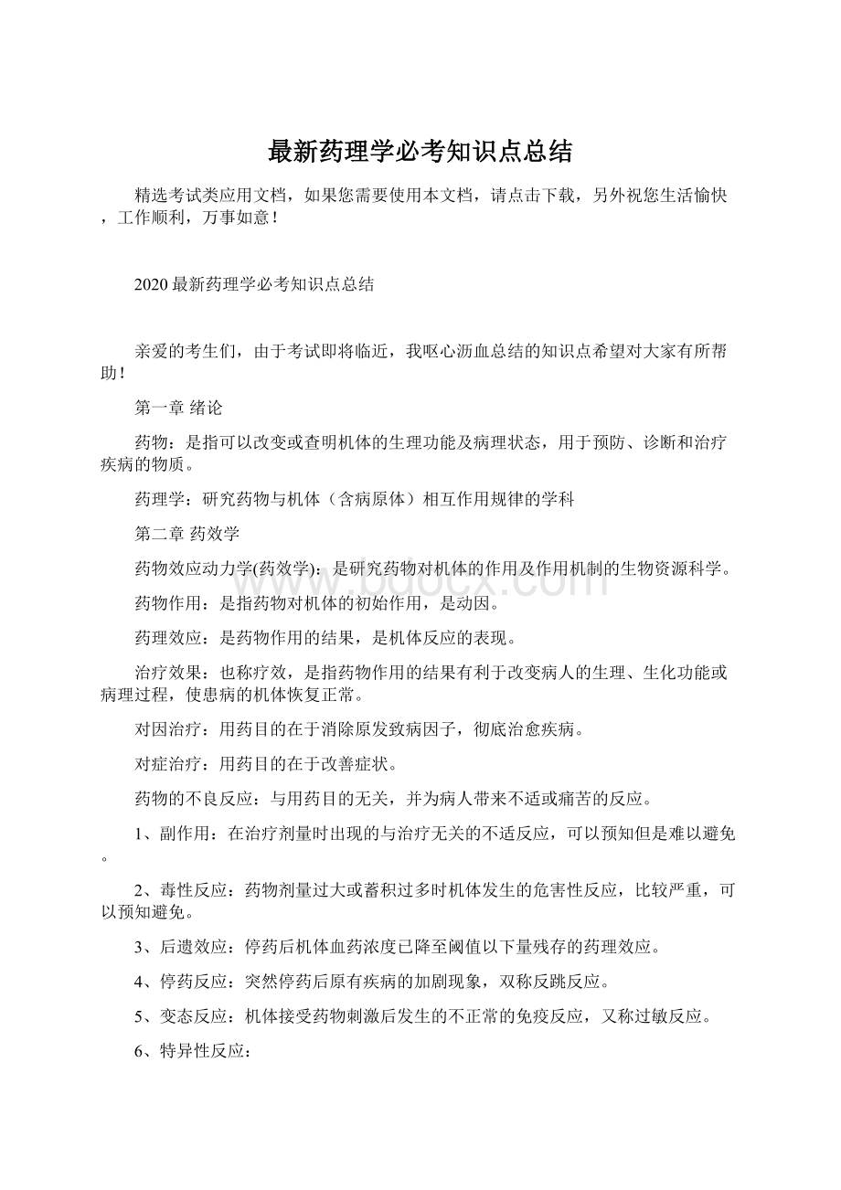 最新药理学必考知识点总结.docx_第1页