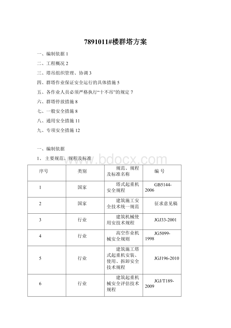 7891011#楼群塔方案Word文件下载.docx_第1页