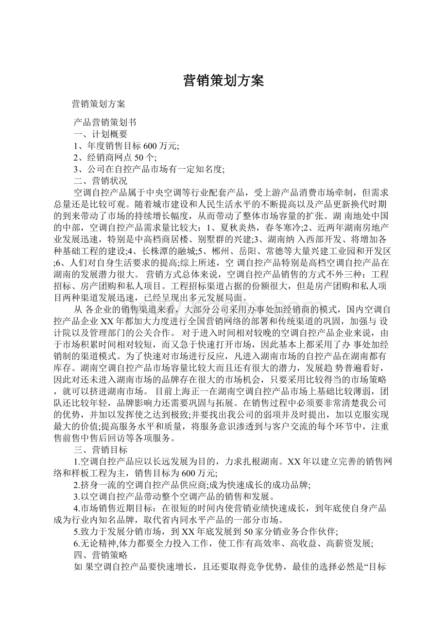 营销策划方案Word格式文档下载.docx