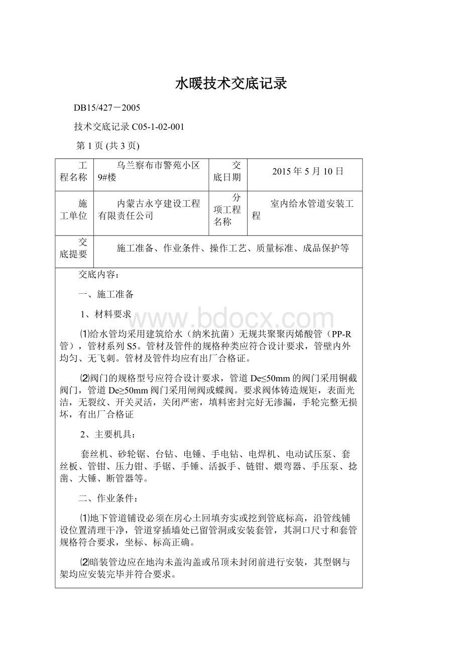 水暖技术交底记录Word文档格式.docx