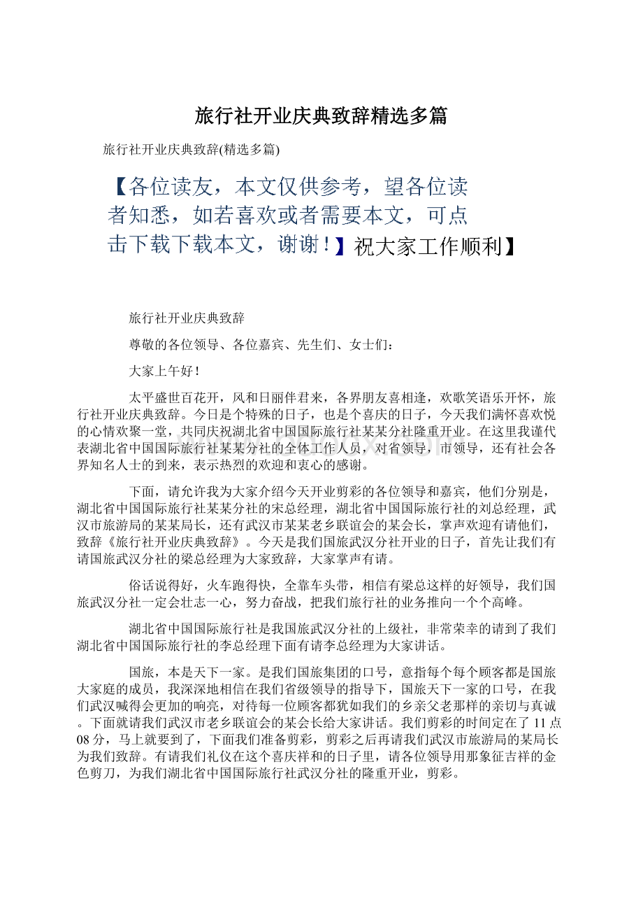 旅行社开业庆典致辞精选多篇.docx