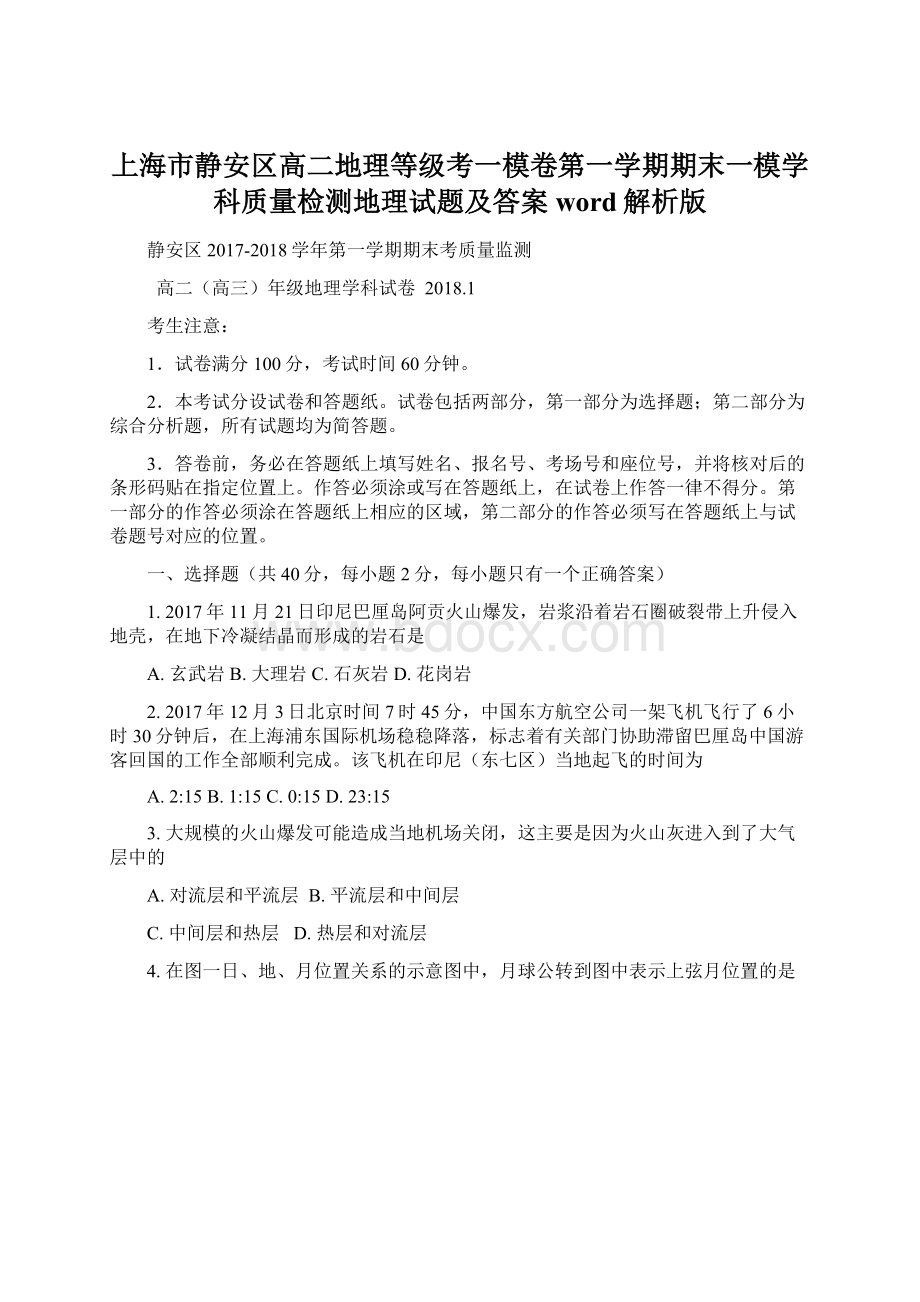 上海市静安区高二地理等级考一模卷第一学期期末一模学科质量检测地理试题及答案word解析版Word格式文档下载.docx_第1页