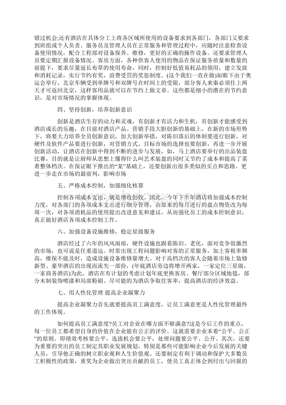 酒店员工五月份工作计划精选多篇汇总Word文档格式.docx_第2页