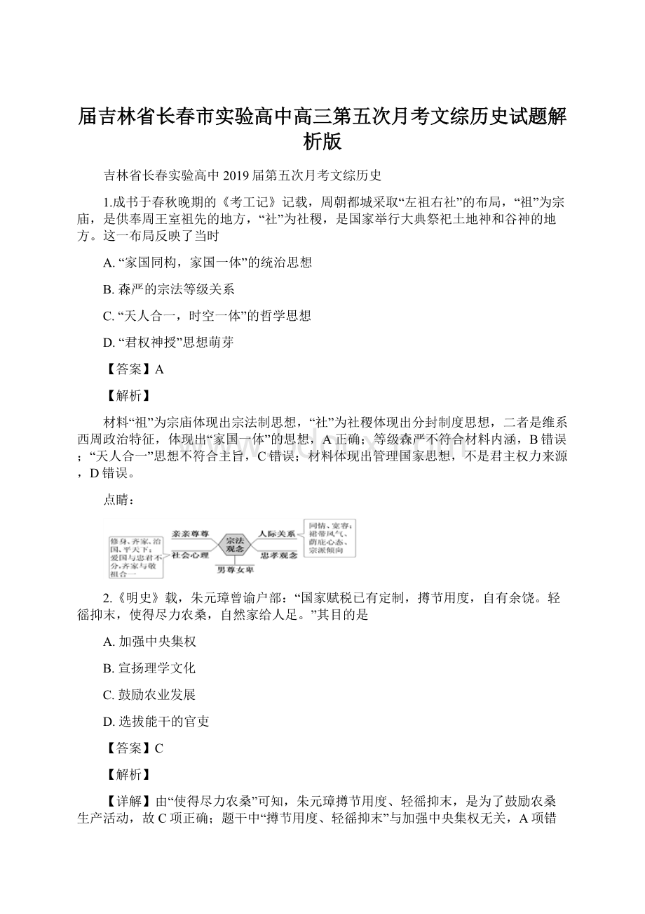 届吉林省长春市实验高中高三第五次月考文综历史试题解析版文档格式.docx_第1页