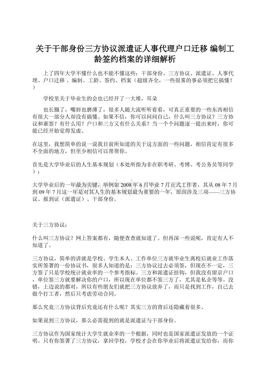 关于干部身份三方协议派遣证人事代理户口迁移 编制工龄签约档案的详细解析.docx_第1页