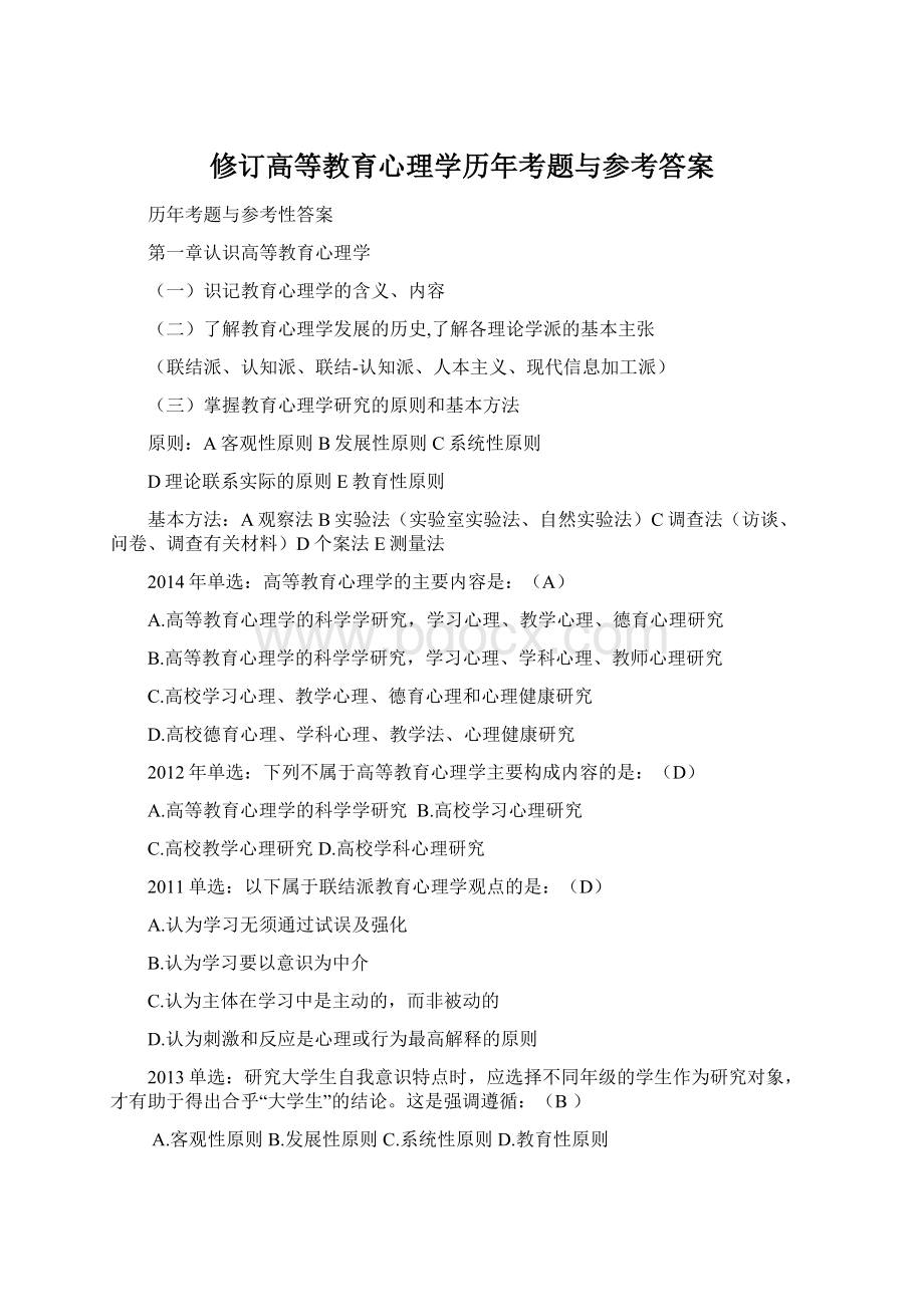 修订高等教育心理学历年考题与参考答案.docx