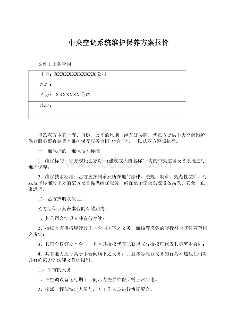 中央空调系统维护保养方案报价Word格式文档下载.docx