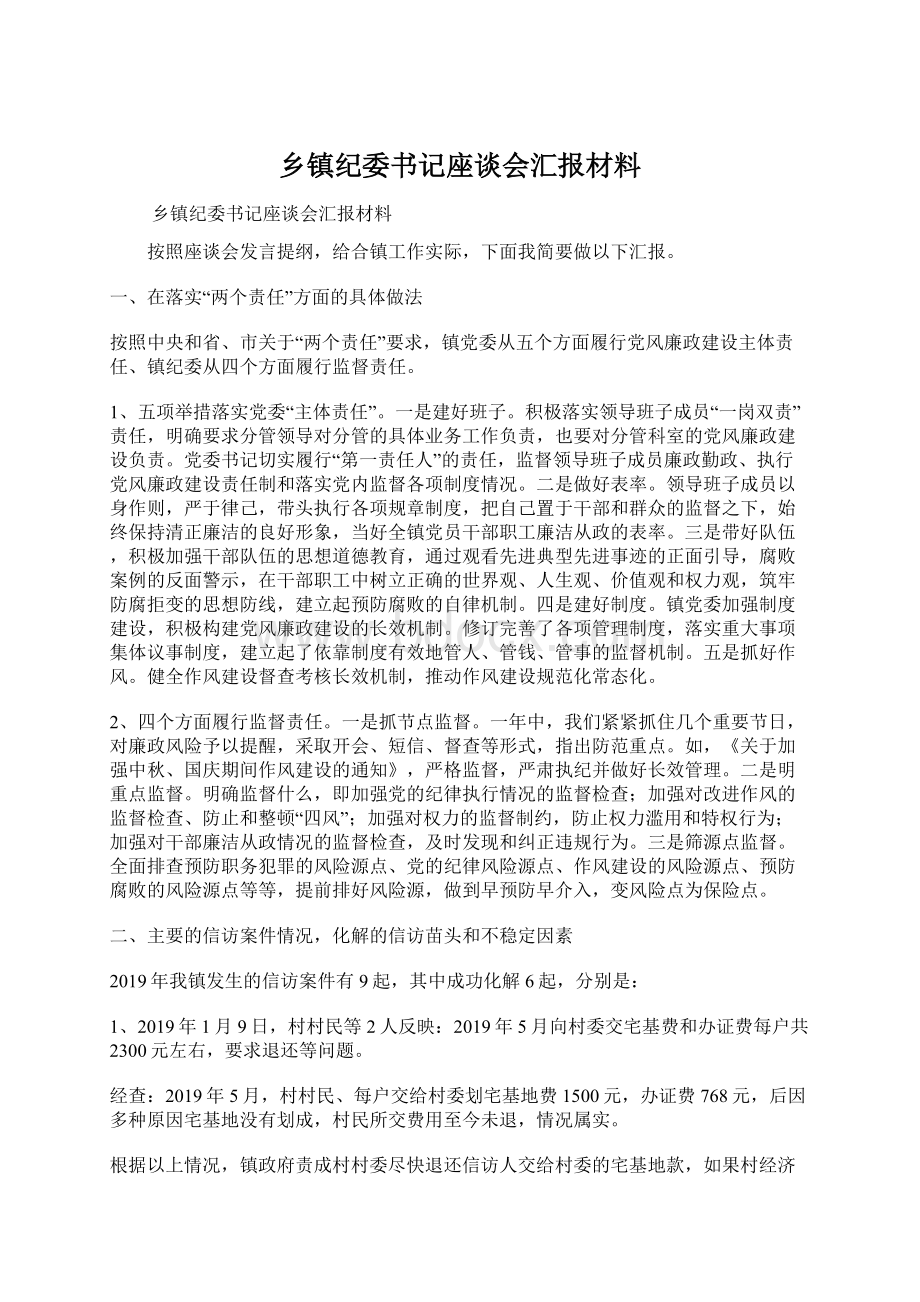 乡镇纪委书记座谈会汇报材料.docx_第1页