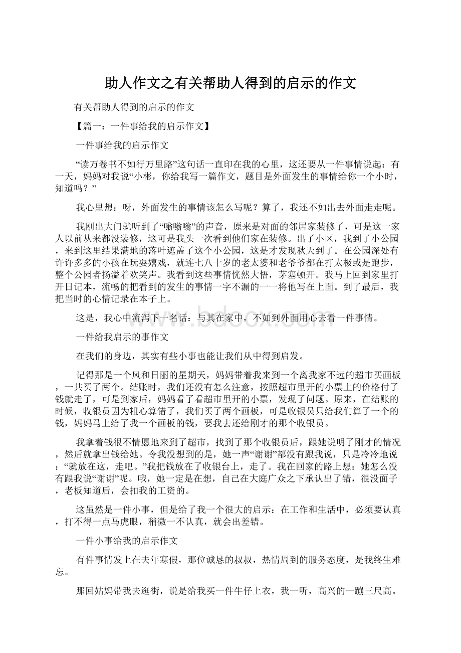 助人作文之有关帮助人得到的启示的作文.docx