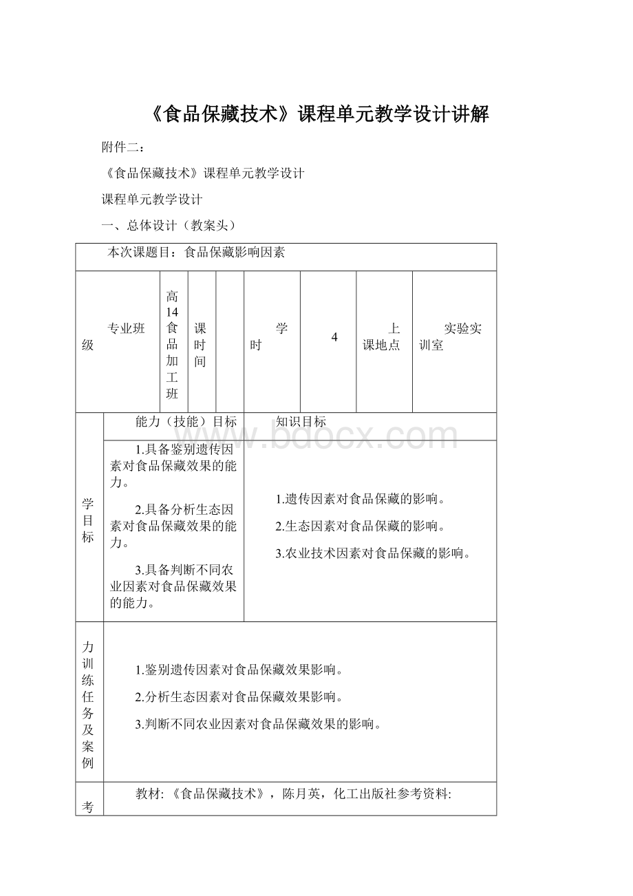 《食品保藏技术》课程单元教学设计讲解Word下载.docx