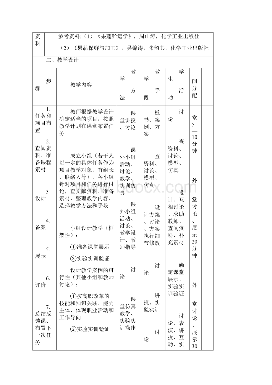 《食品保藏技术》课程单元教学设计讲解.docx_第2页