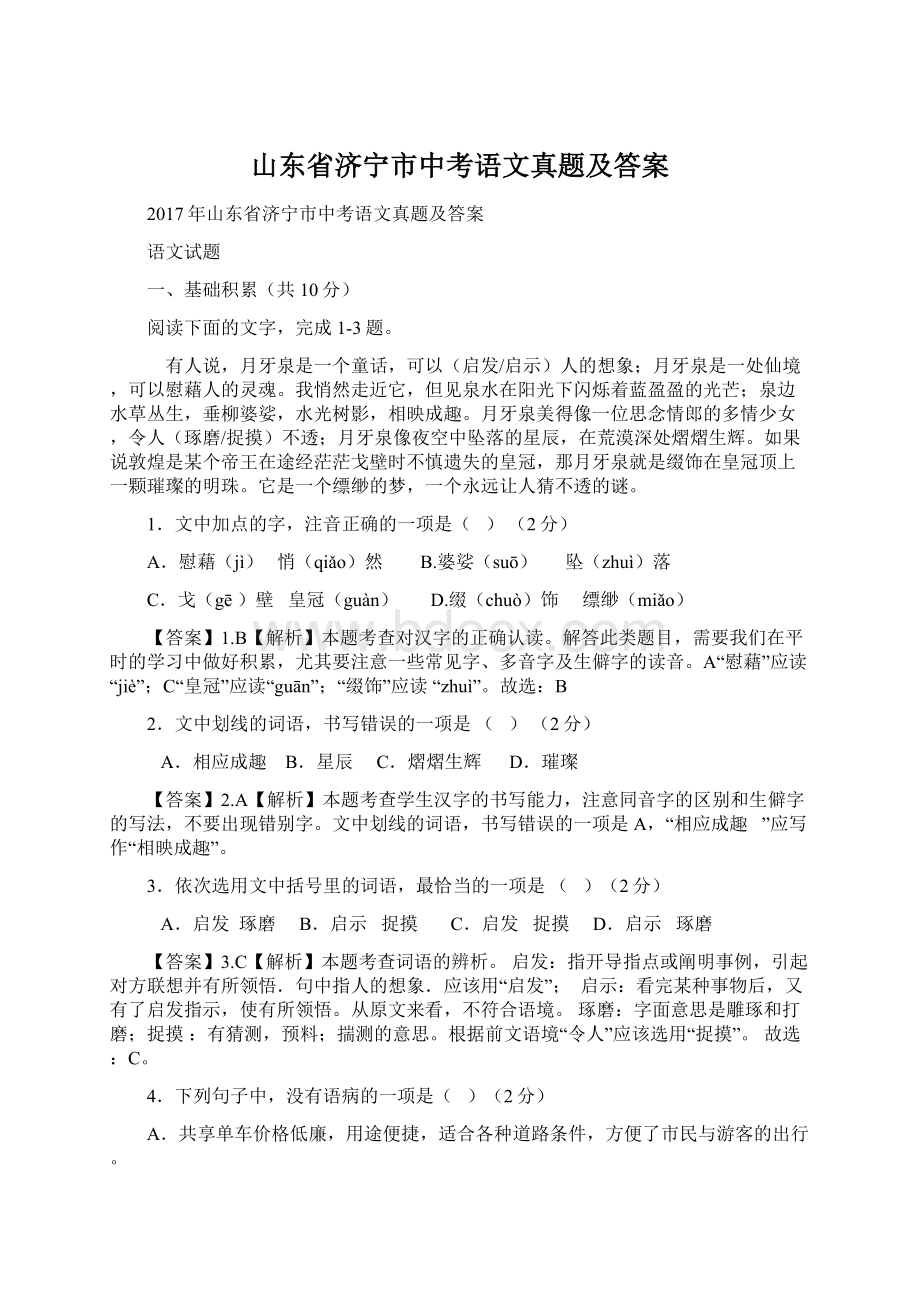 山东省济宁市中考语文真题及答案Word文件下载.docx