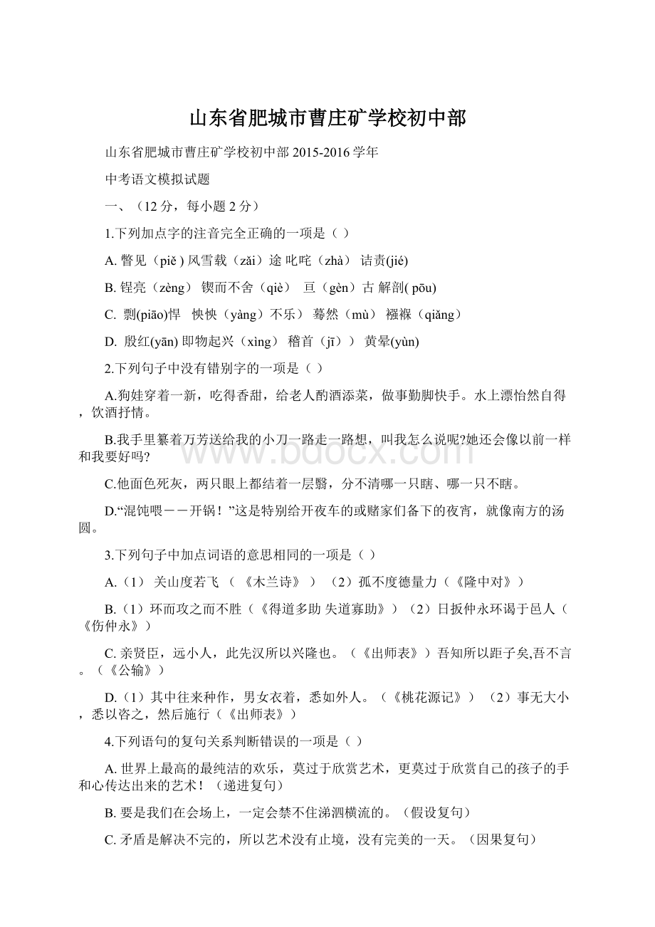 山东省肥城市曹庄矿学校初中部Word格式.docx_第1页