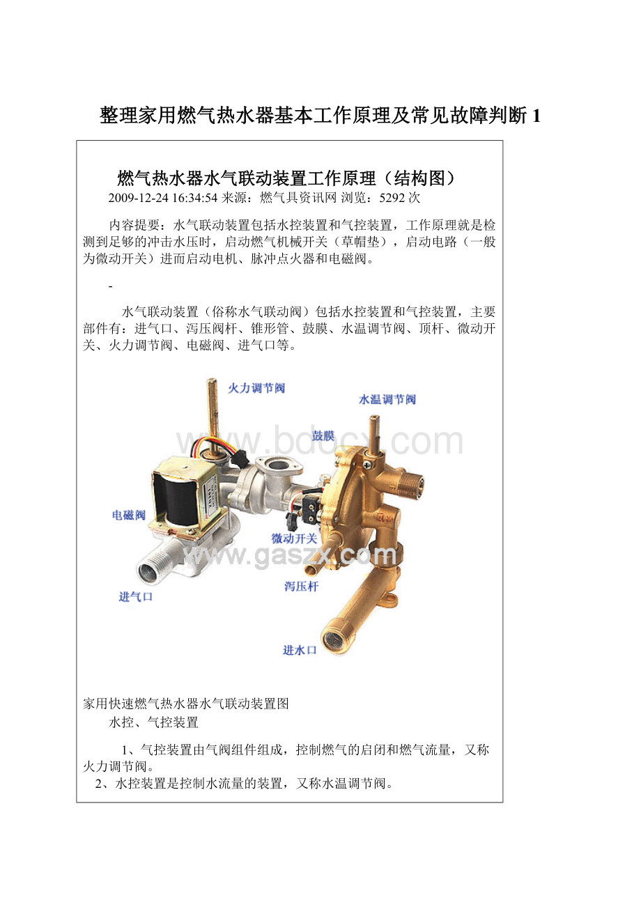 整理家用燃气热水器基本工作原理及常见故障判断1.docx_第1页